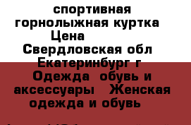 спортивная горнолыжная куртка › Цена ­ 2 950 - Свердловская обл., Екатеринбург г. Одежда, обувь и аксессуары » Женская одежда и обувь   